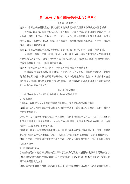 2018_2019学年高中历史第三单元古代中国的科学技术与文学艺术单元小结教案