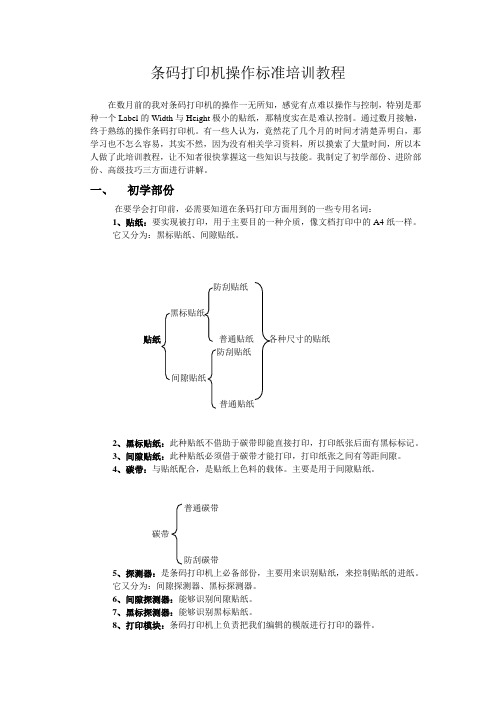 东芝b452条码打印机操作标准培训教程(完)