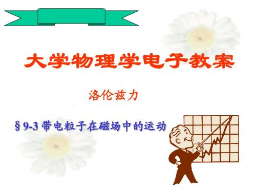 洛仑兹力