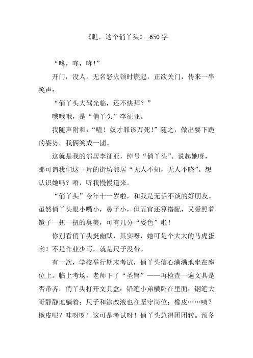 《瞧,这个俏丫头》_650字