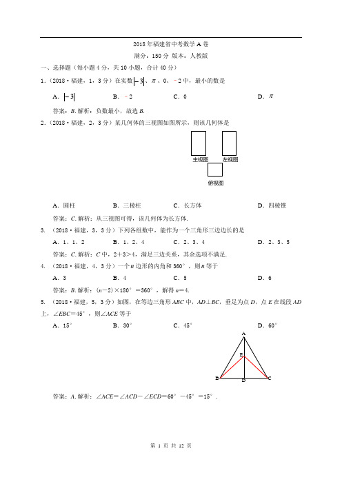 2018年福建中考数学A卷试题解析