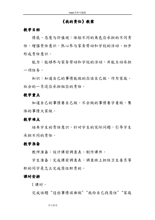 品德与社会人教三年级上册《我的责任》教案1