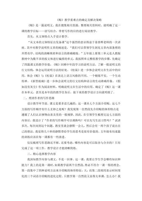 语文人教版五年级上册《鲸》教学重难点的确定及解决策略