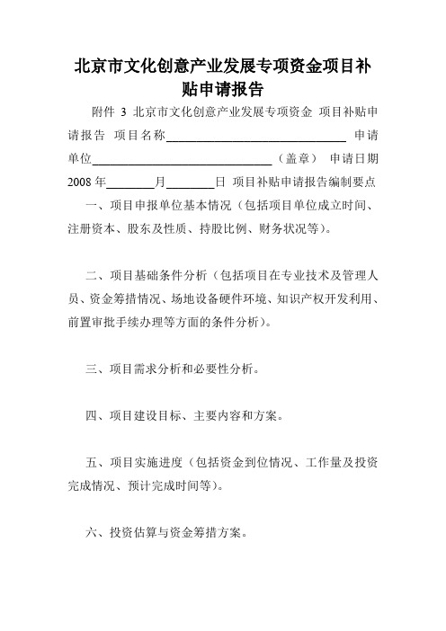 北京市文化创意产业发展专项资金项目补贴申请报告.doc