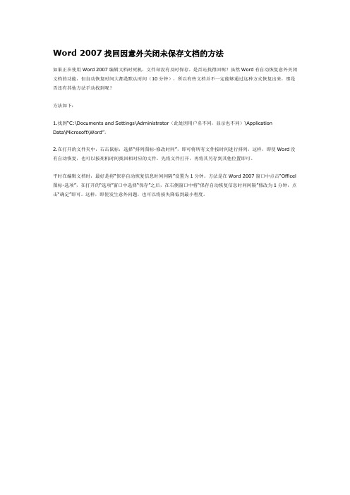 Word 2007找回因意外关闭未保存文档的方法