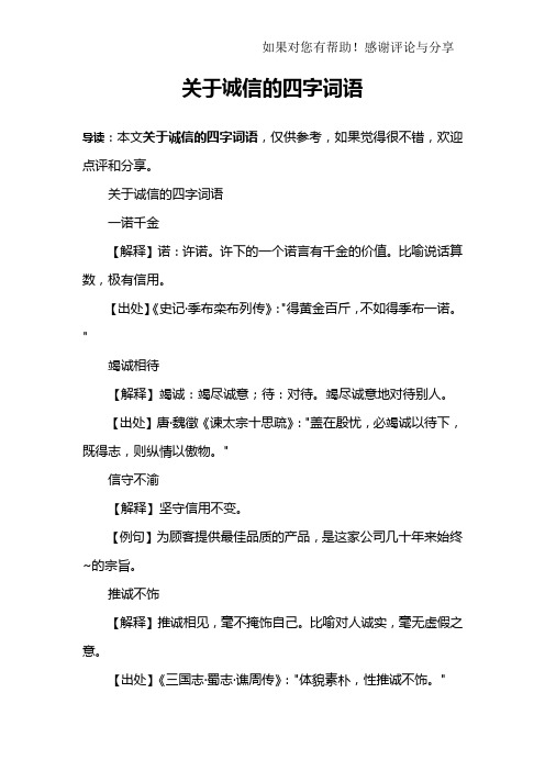 关于诚信的四字词语