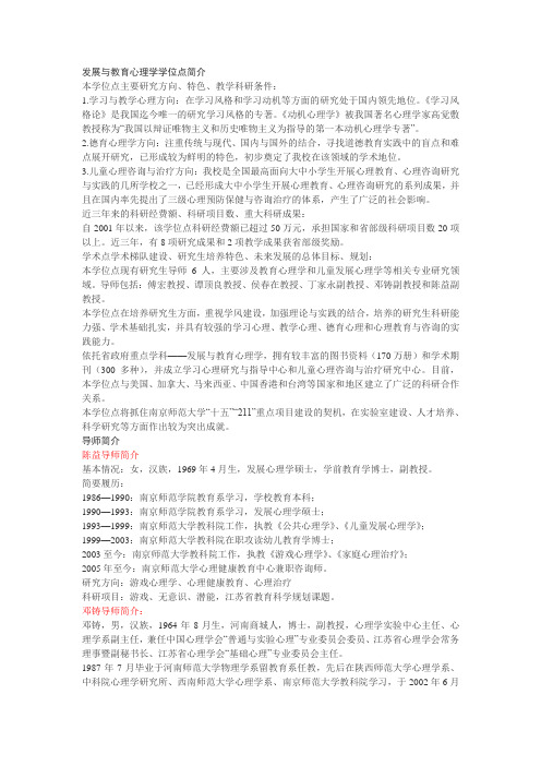 南京师范大学发展与教育心理学学位点及导师简介
