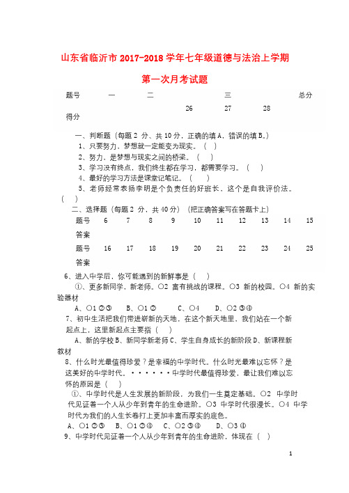 山东省临沂市2017_2018学年七年级道德与法治上学期第一次月考试题新人教版20171209114