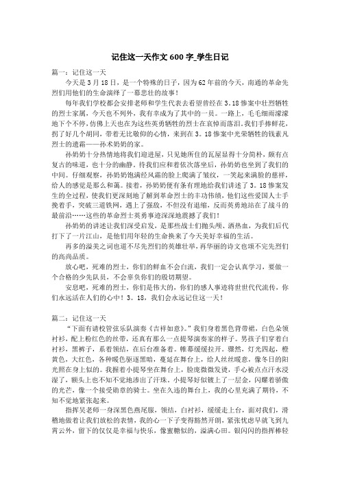 记住这一天作文600字_学生日记