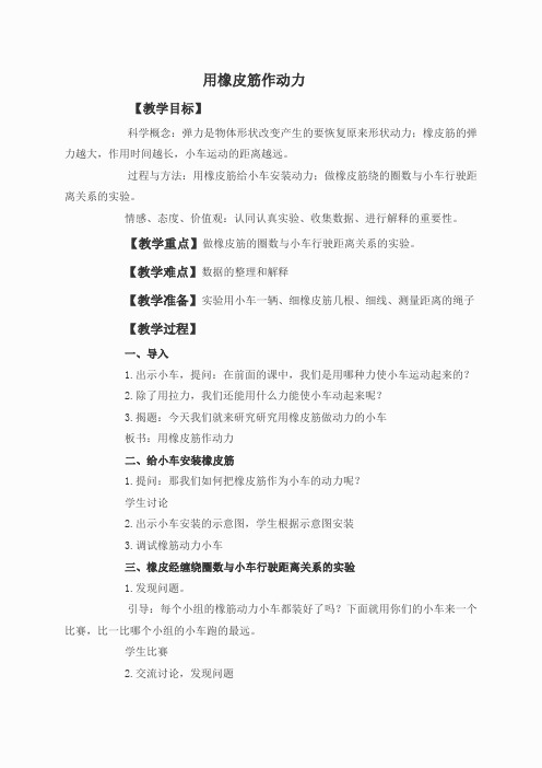 教科小学科学五上《4.2、用橡皮筋作动力》word教案(3)
