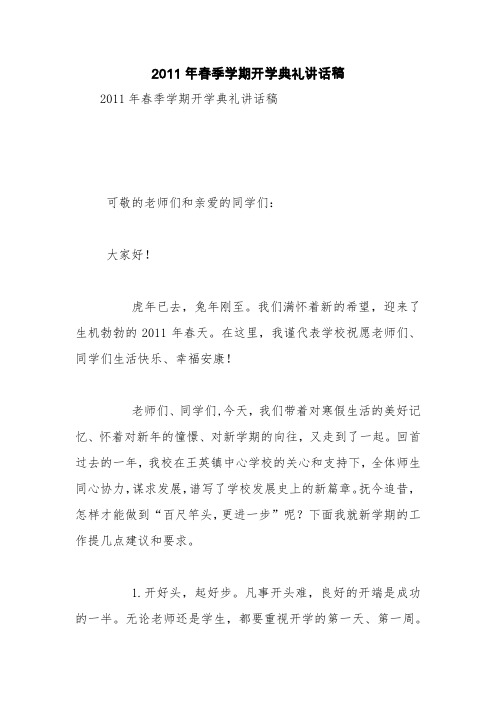 2011年春季学期开学典礼讲话稿【精品范文】