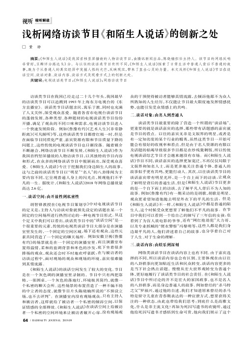浅析网络访谈节目《和陌生人说话》的创新之处