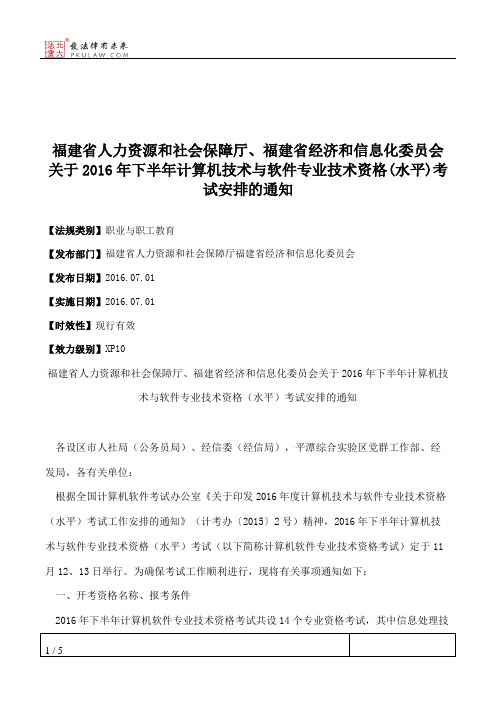 福建省人力资源和社会保障厅、福建省经济和信息化委员会关于2016