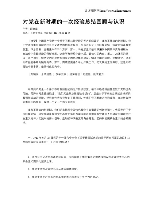 对党在新时期的十次经验总结回顾与认识