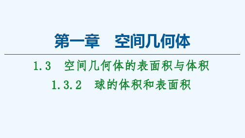 2021_2022学年高中数学第一章空间几何体1.3.2球的体积和表面积课件新人教A版必修2