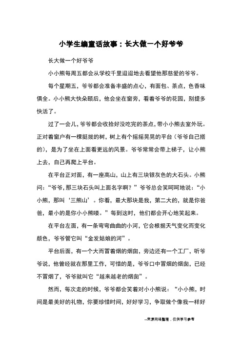 小学生编童话故事：长大做一个好爷爷_童话
