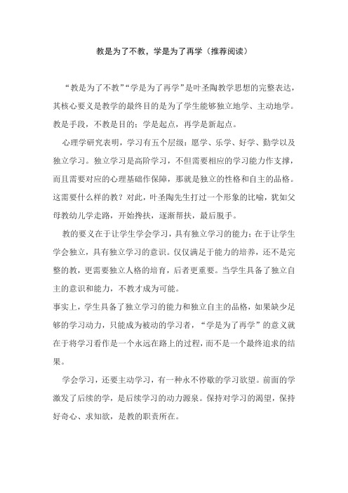 教是为了不教,学是为了再学(推荐阅读)