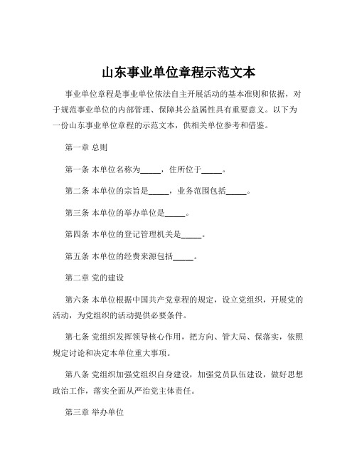 山东事业单位章程示范文本