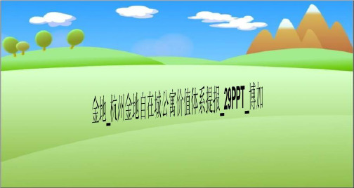 金地_杭州金地自在城公寓价值体系提报_29PPT_博加