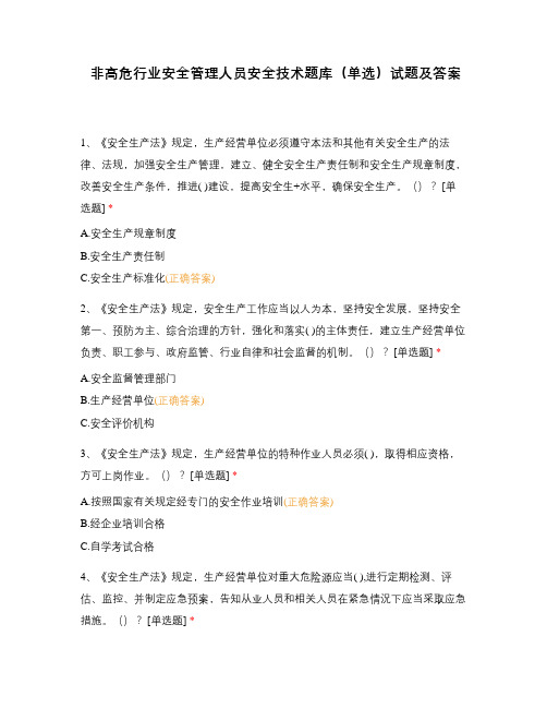 非高危行业安全管理人员安全技术题库(单选)试题及答案