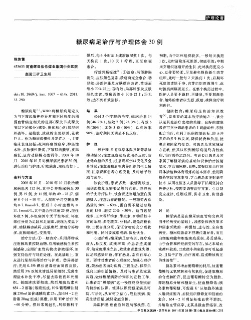糖尿病足治疗与护理体会30例