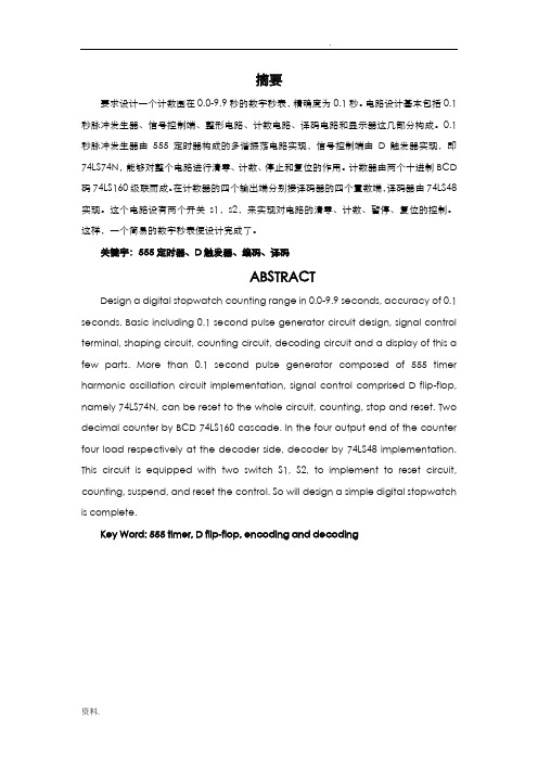 数字秒表设计报告