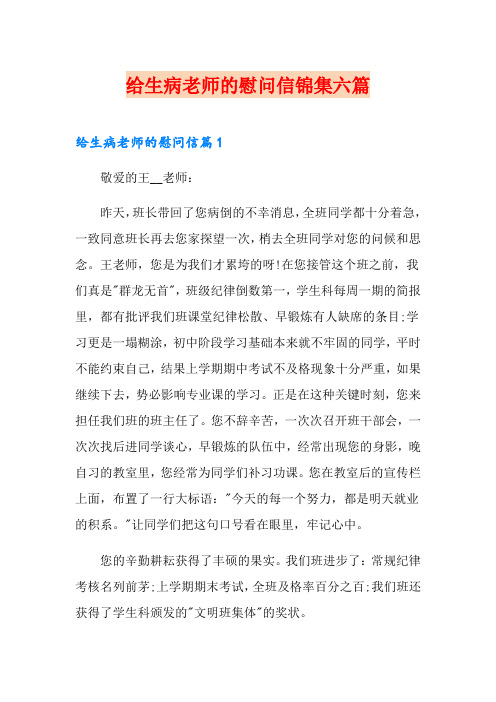 给生病老师的慰问信锦集六篇
