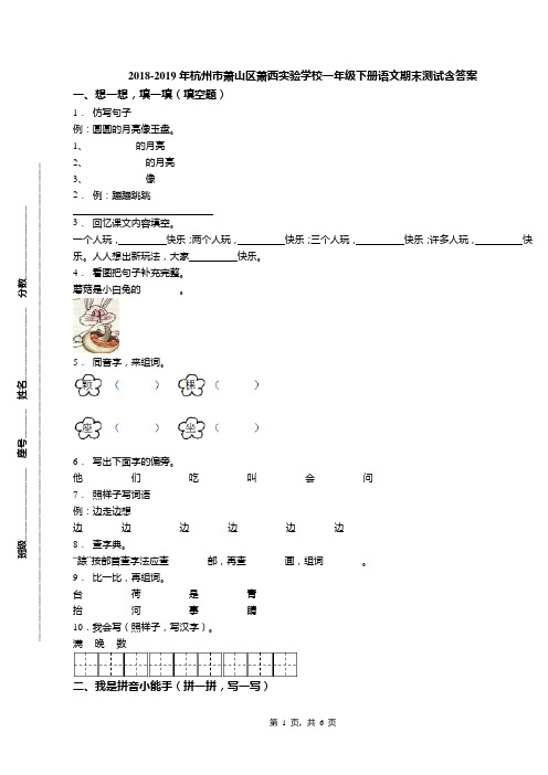 2018-2019年杭州市萧山区萧西实验学校一年级下册语文期末测试含答案