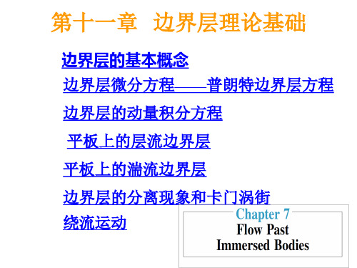 第十一章-边界层理论