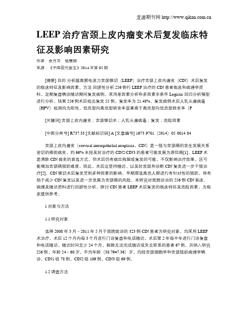 LEEP治疗宫颈上皮内瘤变术后复发临床特征及影响因素研究