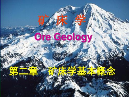 第02章.矿床学基本概念 中国地质大学(北京)矿床学