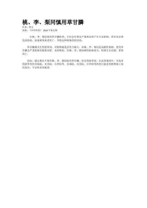 桃、李、梨同慎用草甘膦