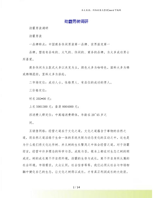 劲霸男装调研
