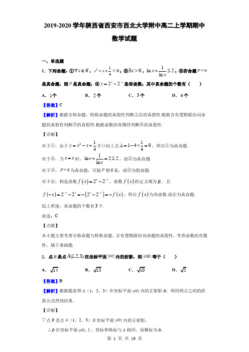 2019-2020学年陕西省西安市西北大学附中高二上学期期中数学试题(解析版)