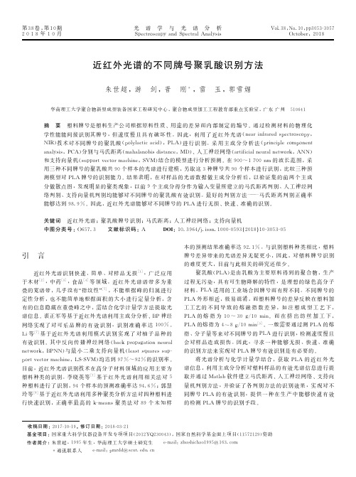 近红外光谱的不同牌号聚乳酸识别方法
