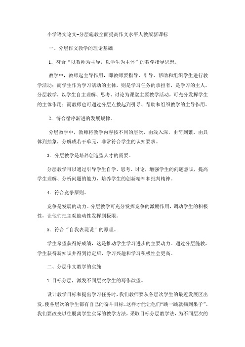 小学语文论文分层施教全面提高作文水平_人教版新课标
