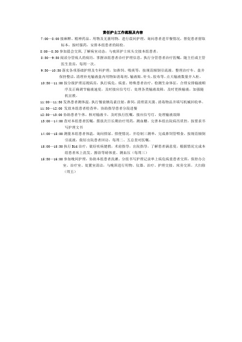 责任护士工作流程及内容