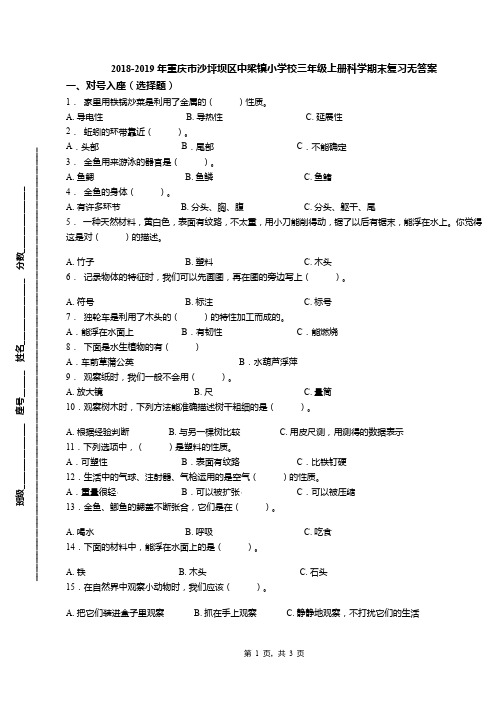 2018-2019年重庆市沙坪坝区中梁镇小学校三年级上册科学期末复习无答案
