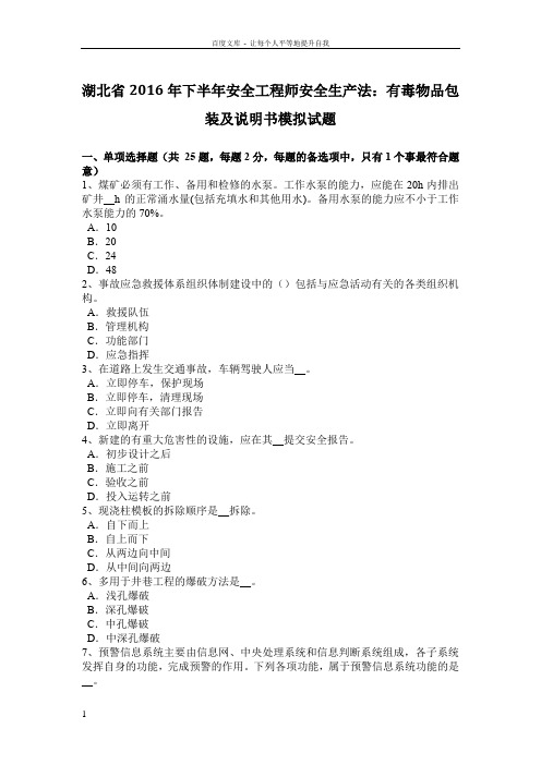 湖北省安全工程师安全生产法有毒物品包装及说明书模拟试题