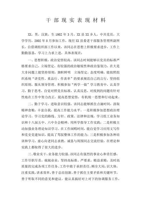 干部现实表现材料