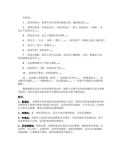 服装销售常用语言及语言技巧