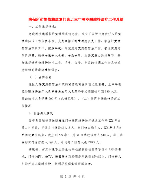 防保所药物依赖康复门诊近三年美沙酮维持治疗工作总结