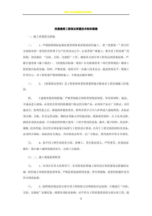 房屋建筑工程保证质量技术组织措施