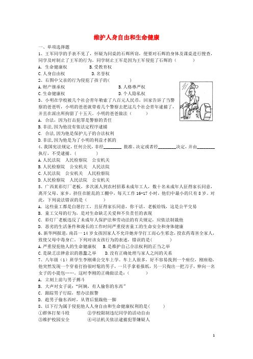八年级政治下册 第六单元 第1框 维护人身自由和生命健康测试题 粤教版