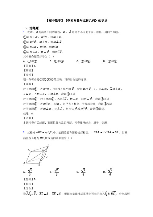 高考数学压轴专题2020-2021备战高考《空间向量与立体几何》真题汇编含解析