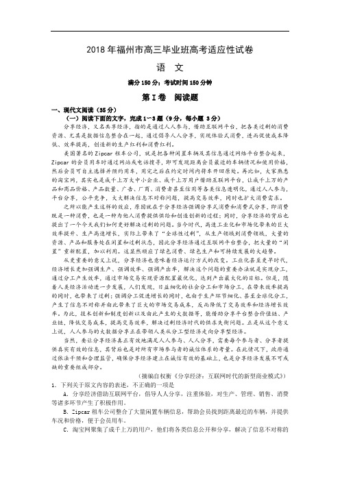 市2018届高三5月适应性测试语文试卷含答案