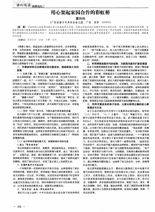 用心架起家园合作的彩虹桥