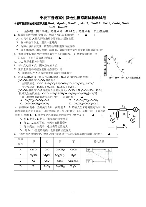 浙江省宁波市普通高中保送生模拟测试科学试题6