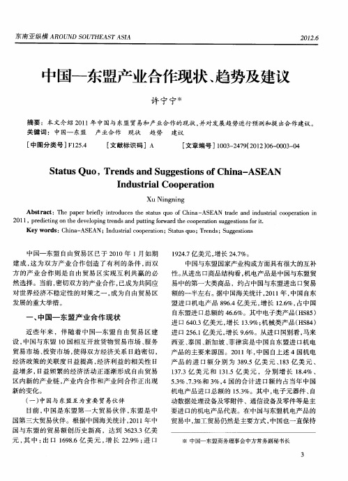 中国-东盟产业合作现状、趋势及建议