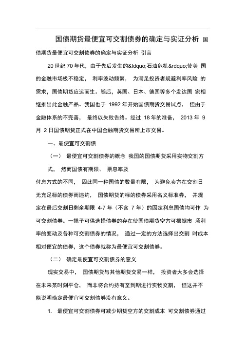 国债期货最便宜可交割债券的确定与实证分析